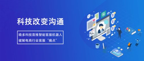 智能客服機器人 提升服務效率，降低溝通成本