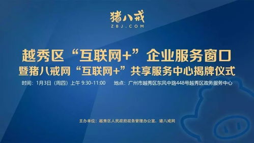 直通車助力發(fā)展 越秀區(qū)互聯(lián)網(wǎng)企業(yè)服務窗口揭牌，小微餐飲設(shè)計公司與豬八戒網(wǎng)戰(zhàn)略合作共促產(chǎn)業(yè)升級
