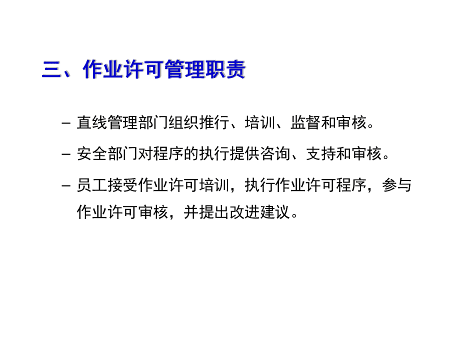 作業許可證管理與教育咨詢服務 規范發展，保障安全
